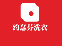 約瑟芬洗衣加盟