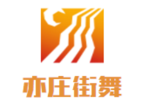 亦莊街舞加盟