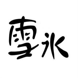 雪水飲品加盟