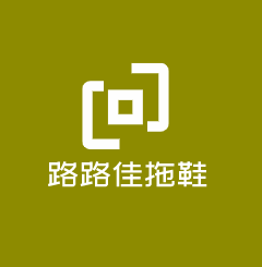 路路佳拖鞋