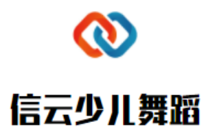 信云少兒舞蹈加盟