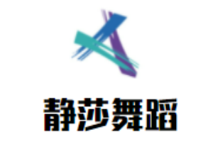 靜莎舞蹈培訓(xùn)加盟