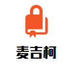 麥吉柯文化藝術(shù)培訓(xùn)學(xué)校加盟