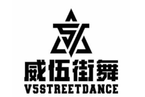 威伍街舞加盟