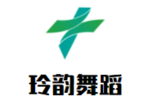 玲韻舞蹈加盟