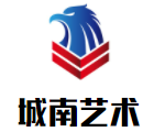 城南藝術培訓中心加盟