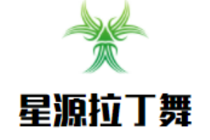 星源拉丁舞加盟