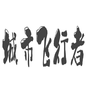 城市飛行者軍模加盟