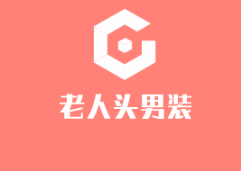 老人頭男裝加盟