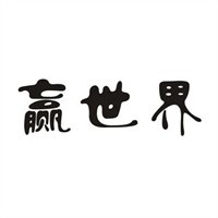 贏世界優品加盟
