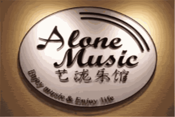 Alone Music 藝瀧樂(lè)館加盟