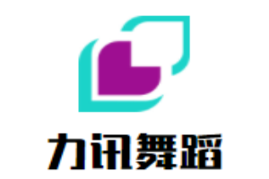 力訊舞蹈加盟