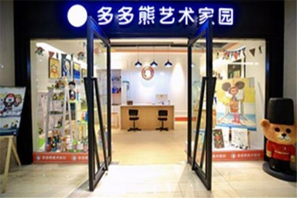 多多熊藝術家園加盟