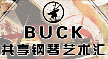 BUCK共享鋼琴藝術匯