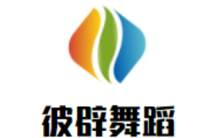 彼辟舞蹈加盟