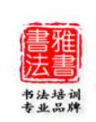 雅書(shū)書(shū)法培訓(xùn)