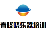 春曉曉樂器培訓