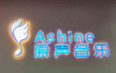 Ashine原聲音樂加盟