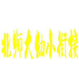 北師大幼小銜接