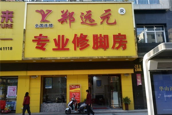 鄭遠元足療加盟