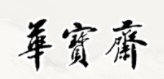 華寶齋少兒硬筆加盟