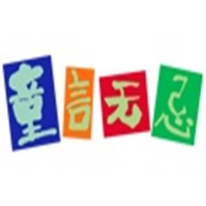 童言無(wú)忌創(chuàng)意中心加盟