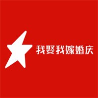 我娶我嫁婚慶加盟