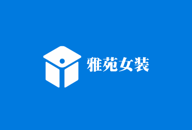 雅苑女裝加盟
