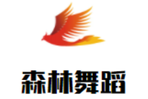 森林舞蹈加盟