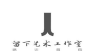 留下藝術工作室加盟