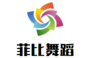 菲比舞蹈加盟