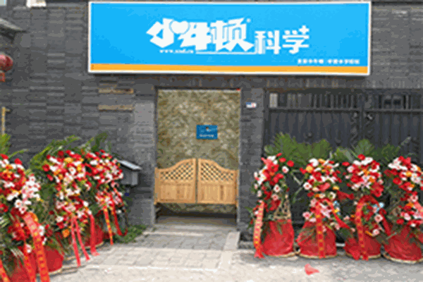 小牛頓科學(xué)實驗加盟