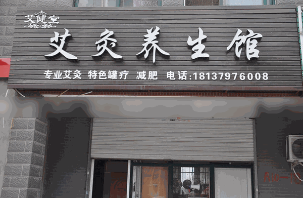 同人堂艾灸養生館