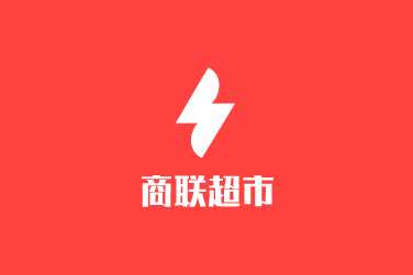 商聯超市加盟