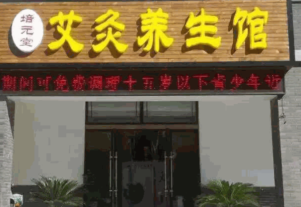 同人堂艾灸養生館