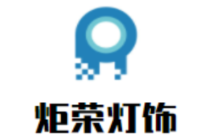 炬榮燈飾加盟