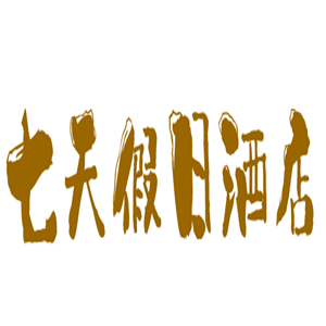 七天假日酒店加盟