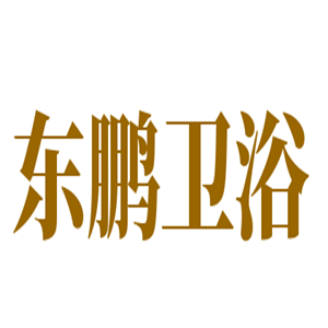 東鵬衛浴