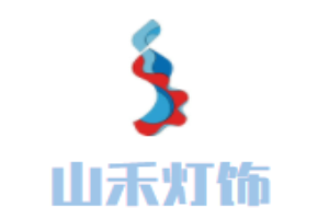 山禾燈飾加盟