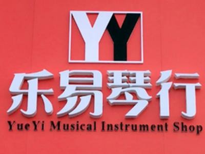 樂易琴行加盟