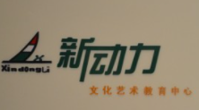 藝納新動力藝術培訓加盟