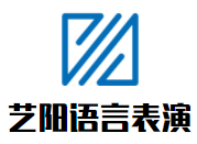 藝陽語言表演加盟