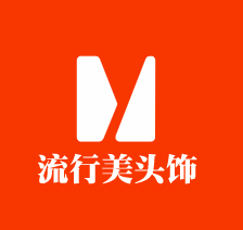 流行美頭飾