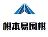 棋本易圍棋加盟
