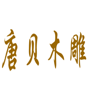 唐貝木雕工藝品加盟