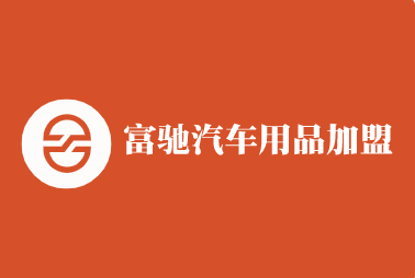 富馳汽車用品加盟