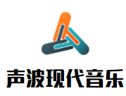 聲波現代音樂素質教育加盟