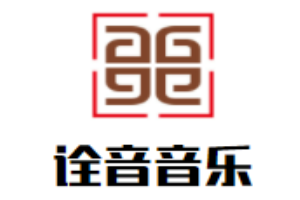 詮音音樂私塾加盟