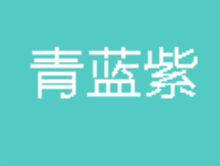 青藍紫藝術(shù)培訓(xùn)