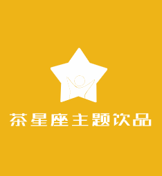 茶星座主題飲品加盟